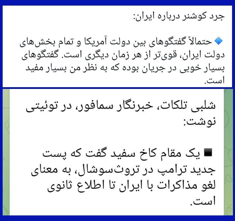 مهدی قاسم زاده: 🔺دیشب کوشنر از در جریان بودنِ گفتگوهای عالی با ایران خبر میدهد و امشب یک مقام کاخ سفید خبر از لغو مذاکرات با ایران تا اط