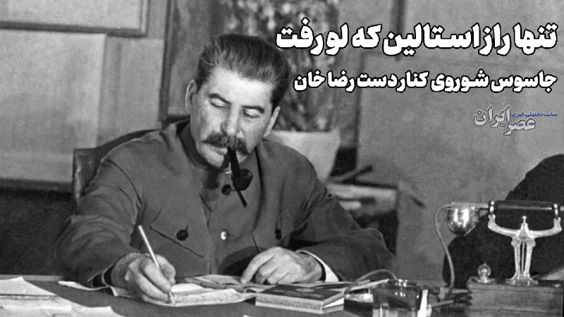 عصر ایران: پادکست صدای صفحهتنها راز استالین که لو رفت؛ درب اتاق ناگهان باز شد و ... (+صدا)▪️علی نجومی🔹برای خواندن و شنیدن پادکست ای
