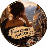 Пока сохнет краска 🎨