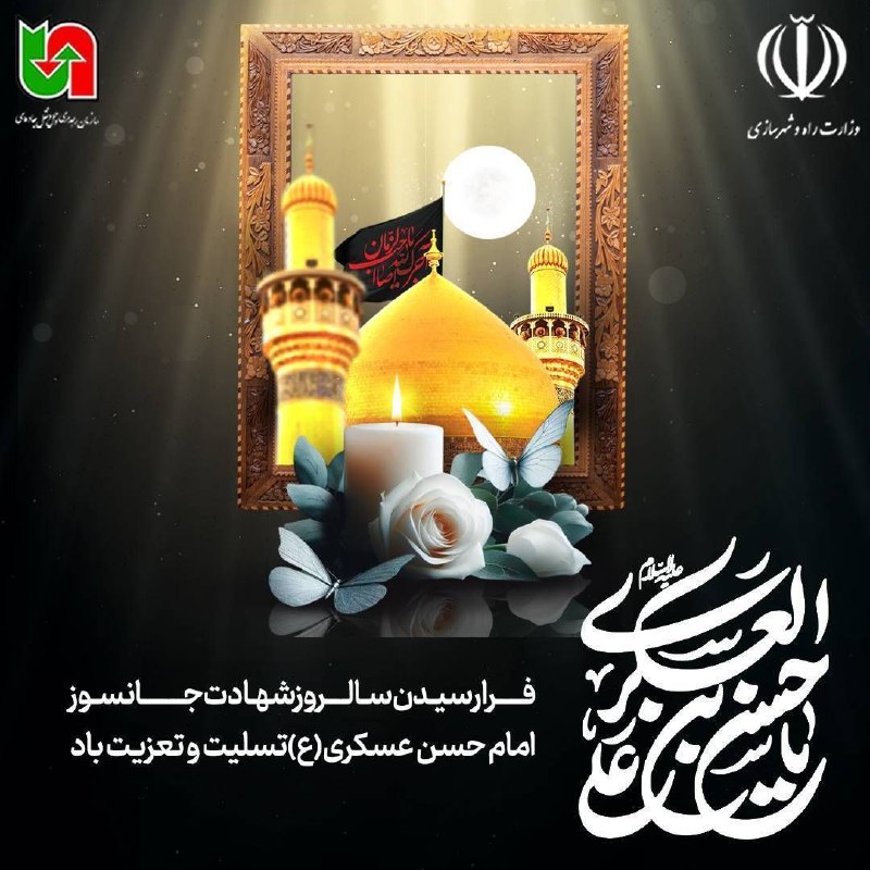 سازمان راهداری و حمل و نقل جاده ای: 🔹فرا رسیدن سالروز شهادت جانسوز امام حسن عسکری (ع) تسلیت و تعزیت باد#سازمان_راهداری_و_حمل_و_نقل_جاده_ای🌐 rmto.ir🌐 141.ir