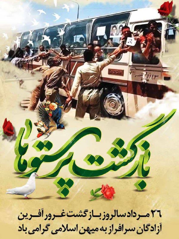 🌺میگون در گذر زمان🌺: _ ۲۶ مرداد ماه سالروز بازگشت غرورآفرین آزادگان سرافراز به میهن گرامی باد.@meyguon