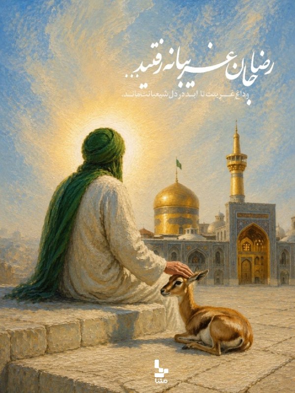متنا (خراسان شمالی): #پوستر| یاغریب الغراباآمده ام ای شاه پناهم بده#ایران_امام_رضا🧩زهراایزی 🌐 مرکز متنا بجنورد سازمان فضای مجازی بسیج استان خ