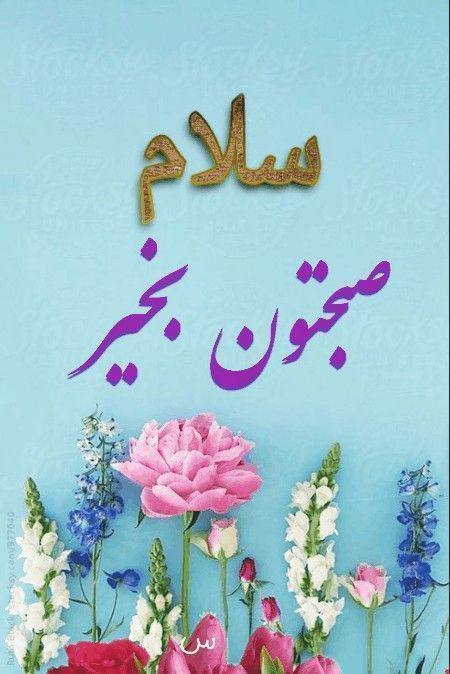 🟣 هزارپیشه 🟣: 🌸🌿 سلام، صبح جمعهتون بخیر و شادی 🌿🗓 امروز جمعه☀️ ۳۰ مرداد ۱۴۰۵ هجری شمسی🌙 ۸ ربیعالاول ۱۴۴۸ هجری قمری🌍 ۲۱ آگوست ۲۰۲۶ می