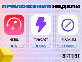 Как обычно, три приложения в третий день недели 🔄› Hezel [iOS] — сохраняет плейлисты из Apple Music, чтобы они не исчезли после неоплаты подписки.› Tinycast [macOS] — аналог популярного лаунчера приложений Raycast, но ультракомпактный и с открытым кодом.› 
