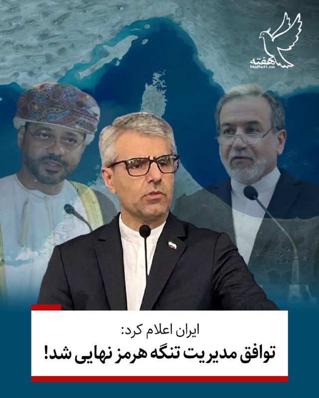 هفته مونترال کانادا: ⏺سخنگوی وزارت امور خارجه ایران از توافق دوجانبه با عمان برای تعیین مسیر ترانزیت در تنگه هرمز خبر داد.⏺اسماعیل بقایی گفت: