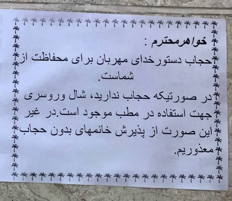 از ترڪ گناہ تا یاورے امام زمان عج: برگه ای که خانم دکتر مریم حدادزاده شوشتری فوق تخصص ریه و هیئت علمی دانشگاه برای تذکر حجاب درب مطبشون زدن...یه امر به معر