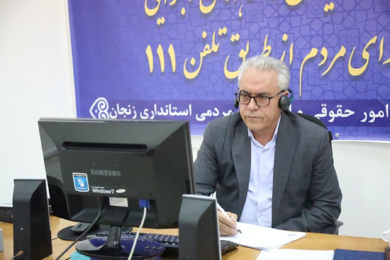 زنجانی بهتر: 💠 به گزارش روابط عمومی استانداری زنجان | ارتباط مستقیم مردم با مدیرکل نوسازی، توسعه و تجهیز مدارس استان زنجان در سامانه 