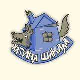 Хатина Шакала