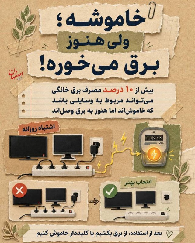 کانال اخبار امیران: خاموش بودن یک وسیله همیشه به معنی قطع مصرف برق نیست.بعضی وسایل حتی در حالت آمادهبهکار هم انرژی مصرف میکنند. 🅰️ @Amira