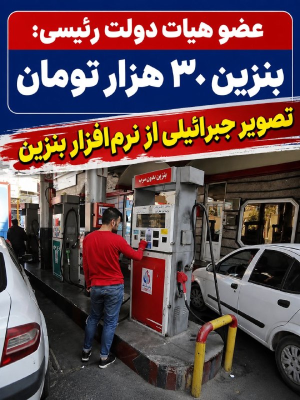 پرشین خودرو: 🚘 اپلیکیشن خرید و فروش بنزین ۳۰ هزار تومانی؛ واقعیت چیست؟📍یاسر جبرائیلی، از نزدیکان دولت ابراهیم رئیسی، در مطلبی در شبکه