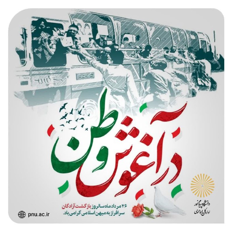 آموزش های مجازی دانشگاه پیام نورمرکز بندرترکمن: روز نگاشت؛🔺️۲۶ مرداد؛ سالروز بازگشت پرستوهای عاشق، آزادگان سرافراز به میهن اسلامی گرامی باد.┄┅┅┅┅┄❅💠❅┄┅┅┅┅┄ اداره کل روا