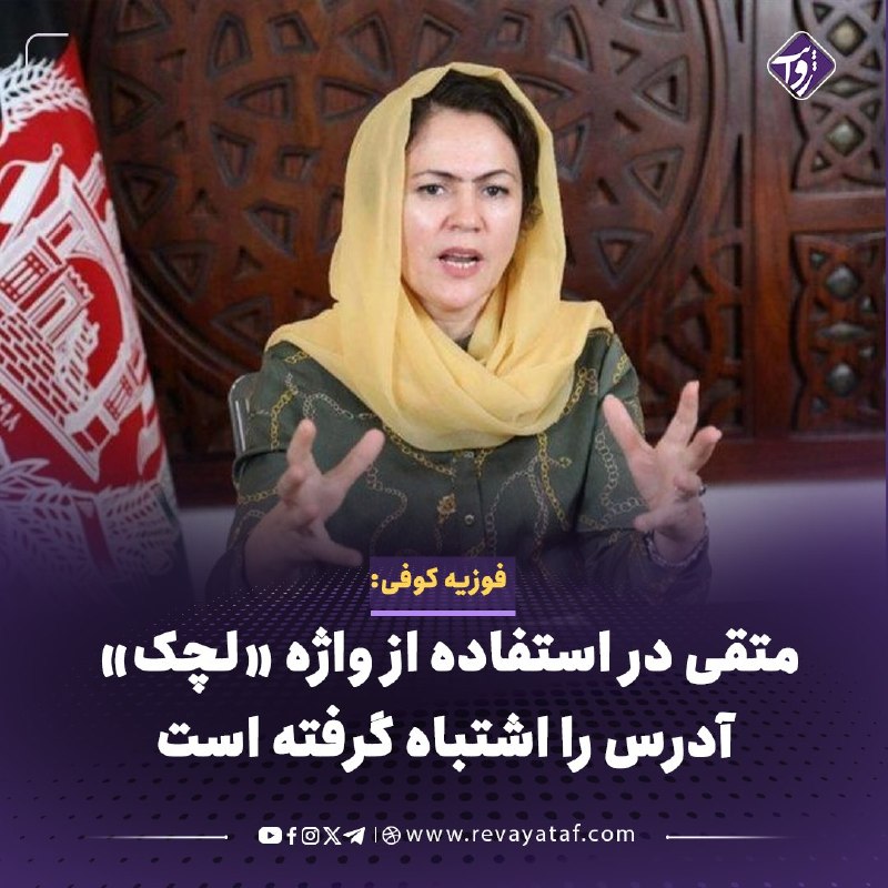 روایت revayataf: ◾️فوزیه کوفی، معاون پیشین مجلس نمایندگان، در واکنش به اظهارات امیرخان متقی، وزیر خارجه طالبان، که مخالفان این گروه را «ل