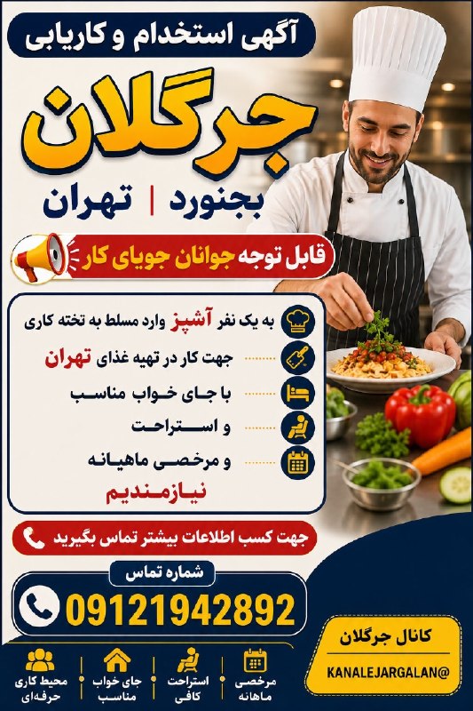 کانال جرگلان: #آگهی_استخدام #آگهی_جرگلان #آگهی_کاریابی #تهران 🔻 قابل توجه جوانان جویای کار به یک آشپز ماهر به غذای ایرانی و کمک آشپز ا