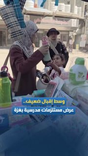 ביקוש נמוך לרכישת ציוד לבית הספר עקב מצב כלכלי מחניק שהורג את תושבי עזה