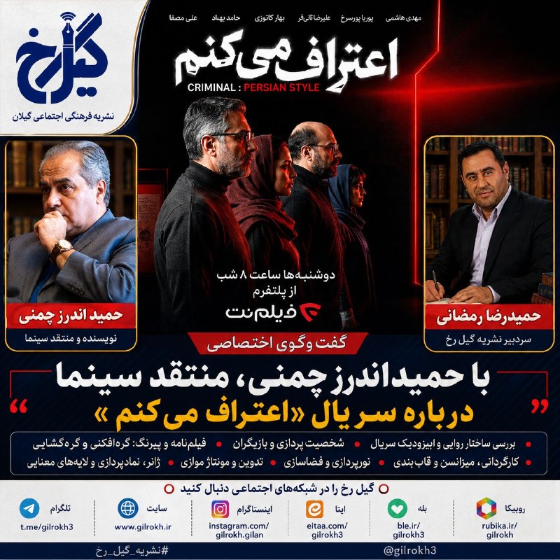 نشریه گیل رخ: ❇️حمید اندرز چمنی در گفت‌وگو با گیل‌رخ: «اعتراف می‌کنم» اثری جسورانه در نمایش خانگی است ☑️حمیدرضا رمضانی، سردبیر گیل‌رخ،