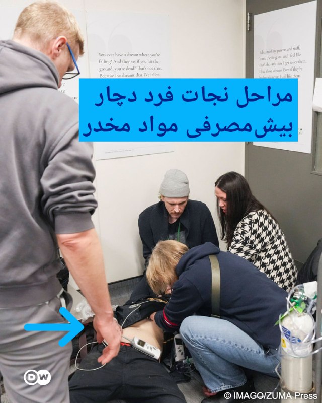 🔶 צעדים להצלת אדם הסובל ממנת יתר של סמים