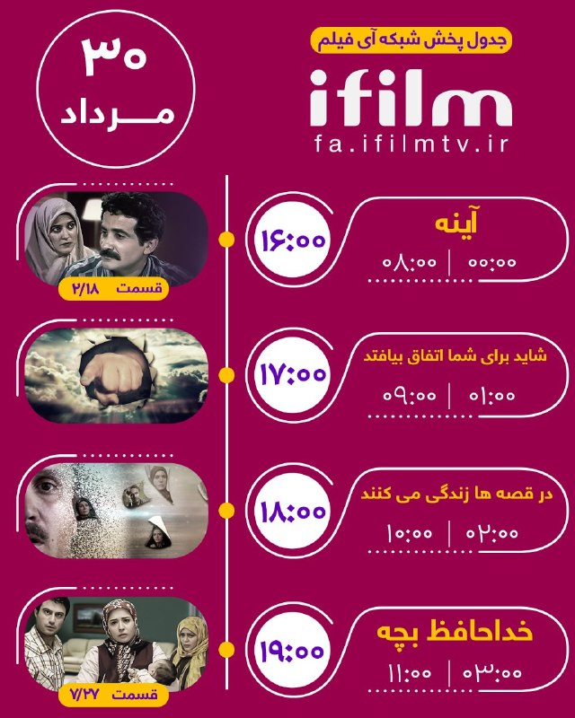 شبکه آی فیلم فارسی: جدول پخش جمعه ۳۰ مرداد@ifilmfarsiجدول پخش جمعه ۳۰ مرداد@ifilmfarsi