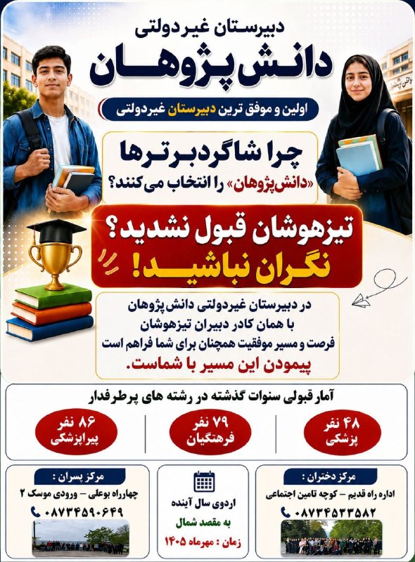 شاره که م مریوان: چرا شاگردبرترها به این مدرسه می آیند؟ 🎯 تیزهوشان قبول نشدید؟ نگران نباشید!در این مدرسه، با همان کادر دبیران تیزهوشان فرص