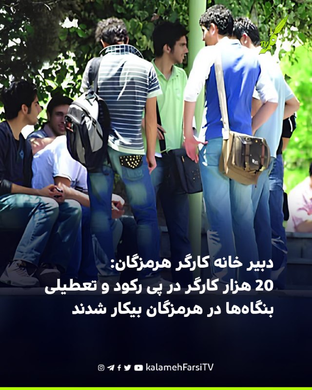 دبیر خانه کارگر هرمزگان: ۲۰ هزار کارگر در پی رکود و تعطیلی بنگاه‌ها در هرمزگان بیکار شدند اسماعیل حاجی‌زاده، دبیر اجر...