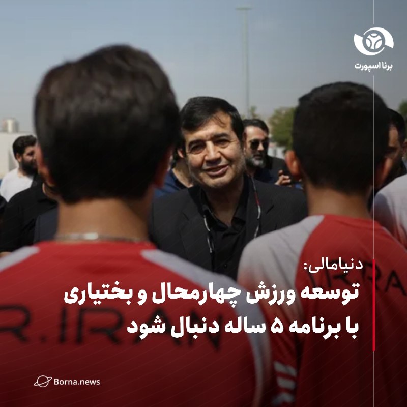 خبرگزاری برنا: دنیامالی: توسعه ورزش چهارمحال و بختیاری با برنامه ۵ ساله دنبال شود؛ این ظرفیت تبدیل شدن به قطب ورزش قهرمانی را دارداحمد 