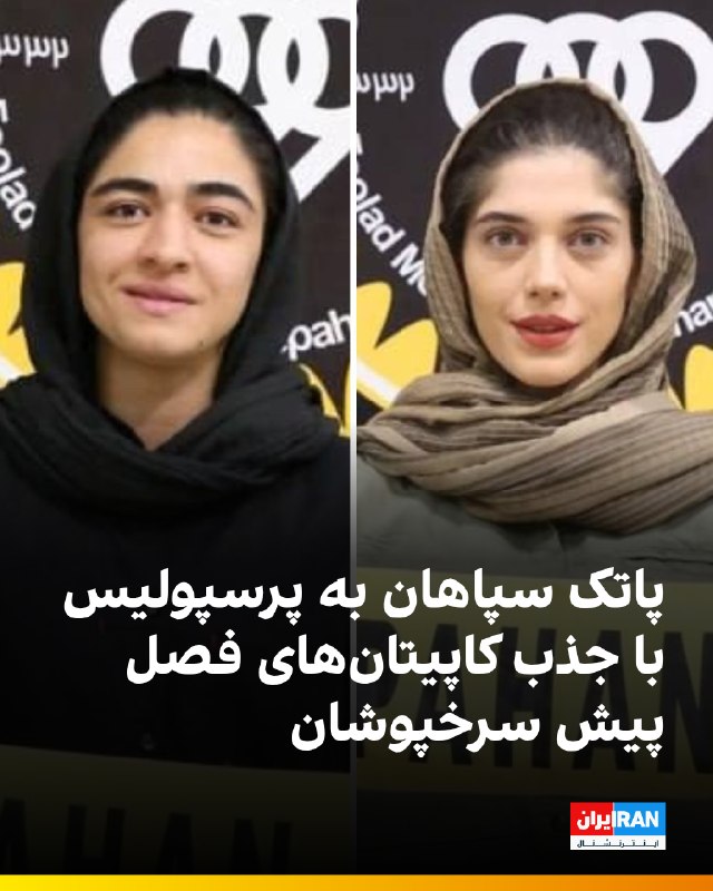 ایران اینترنشنال ورزشی: 🔻ثنا صادقی و فاطمه قاسمی دو کاپیتان فصل گذشته تیم زنان پرسپولیس، در فصل جدید راهی سپاهان شدند تا برای این تیم اصفهانی به