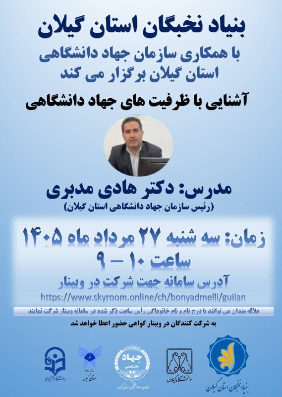 IAURASHT: ⚪️ بنیاد نخبگان استان گیلان با همکاری جهاد دانشگاهی استان برگزار می نماید:🔵 وبینار آشنایی با ظرفیت های جهاد دانشگاهیزمان