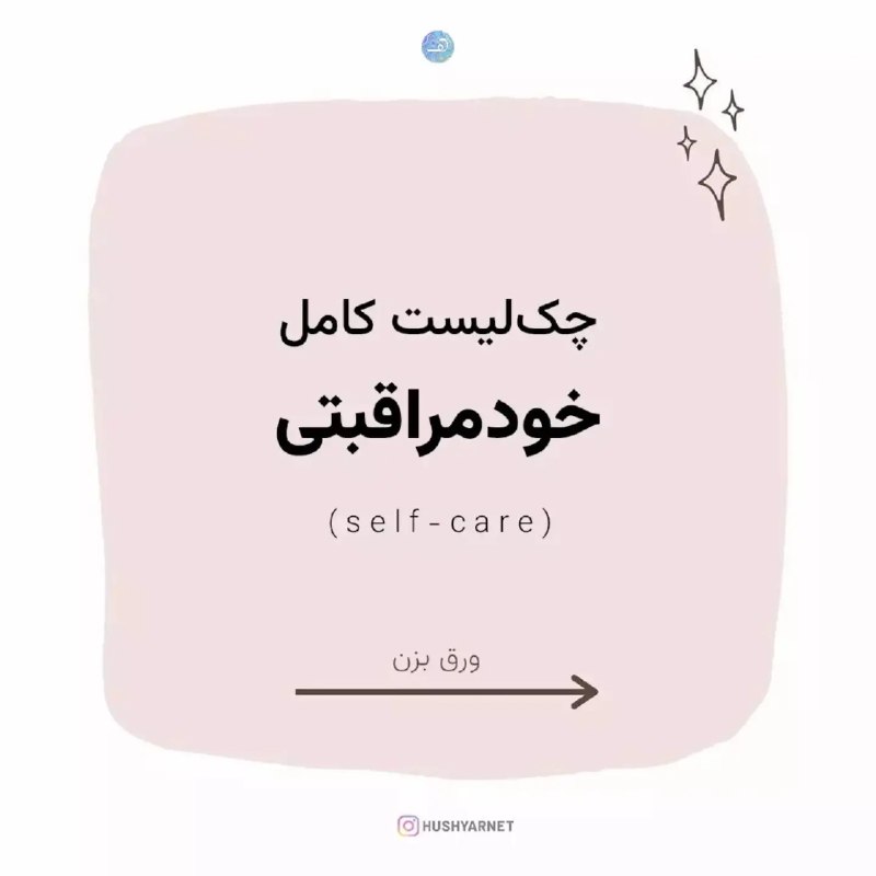 روانشناسی | نبوغ سبز: خودمراقبتی یعنی 👇🏼آگاهانه به نیازهای جسم و روانت گوش بدی اما نه از سر ضعف، بلکه از سر احترام به خودت و پذیرفتن این حقیقت