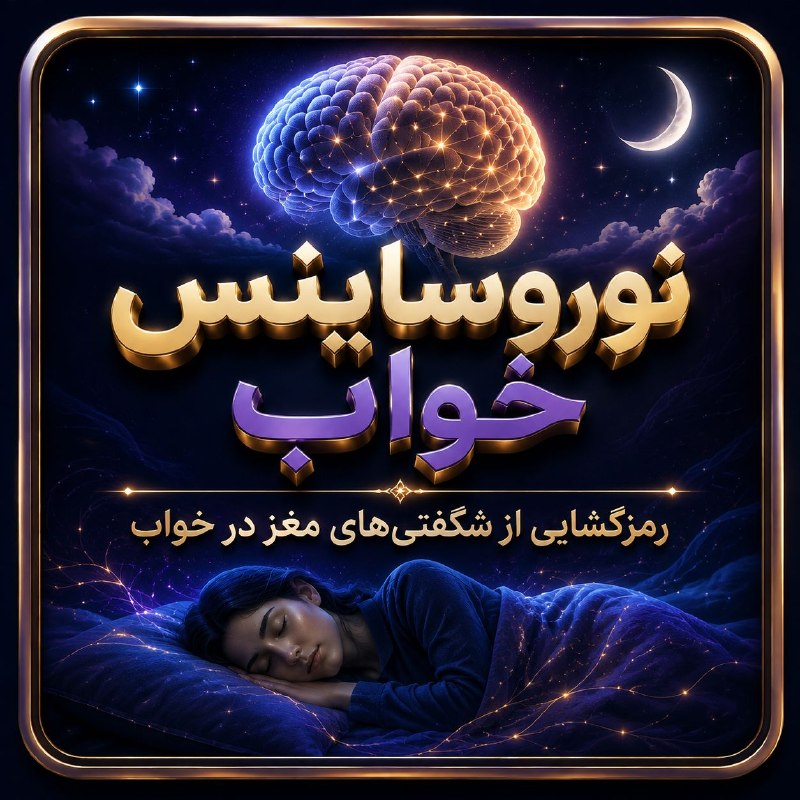 brainbee: 🧠💤 نوروساینس خواب؛ رمزگشایی از شگفتیهای مغز در خوابآیا میدانستید مغز هنگام خواب هرگز خاموش نمیشود؟در این مجموعه ۲۵ مو