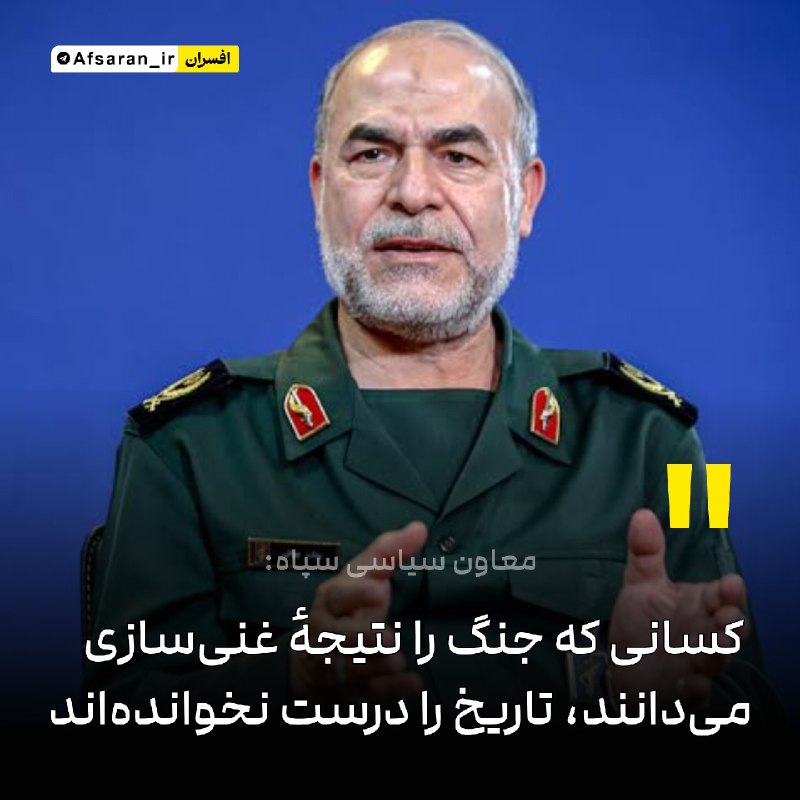 Roshangari.ir | روشنگری: 🔻 معاون سیاسی سپاه: کسانی که جنگ را نتیجۀ غنیسازی میدانند، تاریخ را درست نخواندهاندسردار جوانی: آنهایی که میگویند