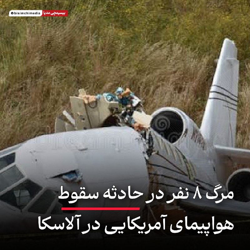 🎬 بیسیمچی مدیا: ✅ مرگ ۸ نفر در حادثه سقوط هواپیمای آمریکایی در آلاسکایک فروند هواپیمای چارتر «سسنا ۴۴۱» که حامل ۸ سرنشین بود در غرب ایا