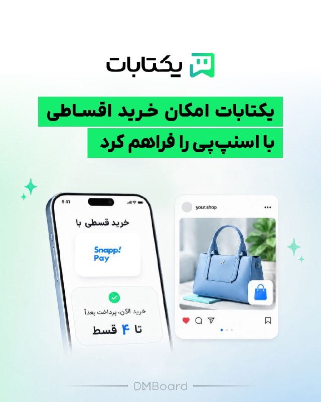 DM board | دی‌ام برد رسانه بازاریابی: 🗣یکتابات امکان خرید اقساطی با اسنپ‌پی را فراهم کرد💬فروشگاه‌های اینستاگرامی حالا می‌توانند بدون نیاز به سایت، از طریق یکت
