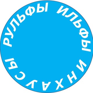 Telegram profile photo for РУЛЬФЫ, ИЛЬФЫ И ИНХАУСЫ