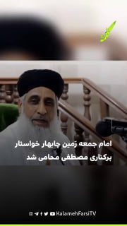 امام جمعه رَمین چابهار خواستار برکناری مصطفی محامی شد