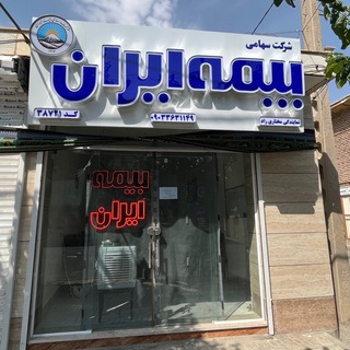 بیمه ایران ( بایگ)