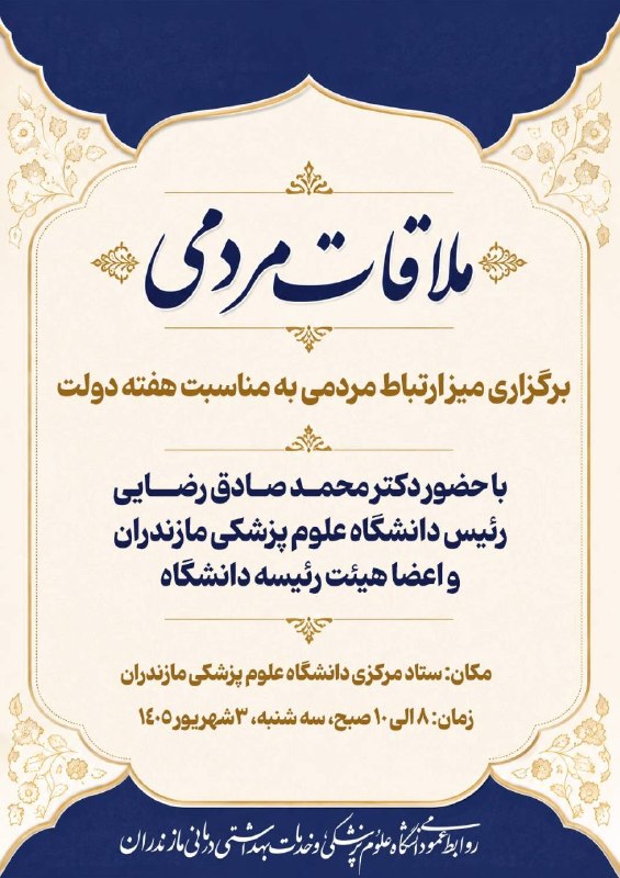 آخرین خبر مازندران: ♦️قابل توجه مردم شریف استان:✅ برپایی میز ارتباط مردمی به مناسبت هفته دولت در دانشگاه علوم پزشکی مازندران 🔹برنامه میز خدم