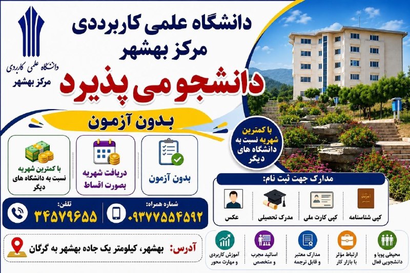 کانال بهشهر: "دانشگاه علمی کاربردی مرکز بهشهر دانشجو می پذیرد"
