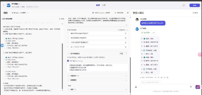 😏coze第三个机器人来了，天气预报