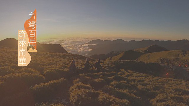 【台灣百岳】奇萊南華．光被八表二日－傳說中的絕美金色奇萊