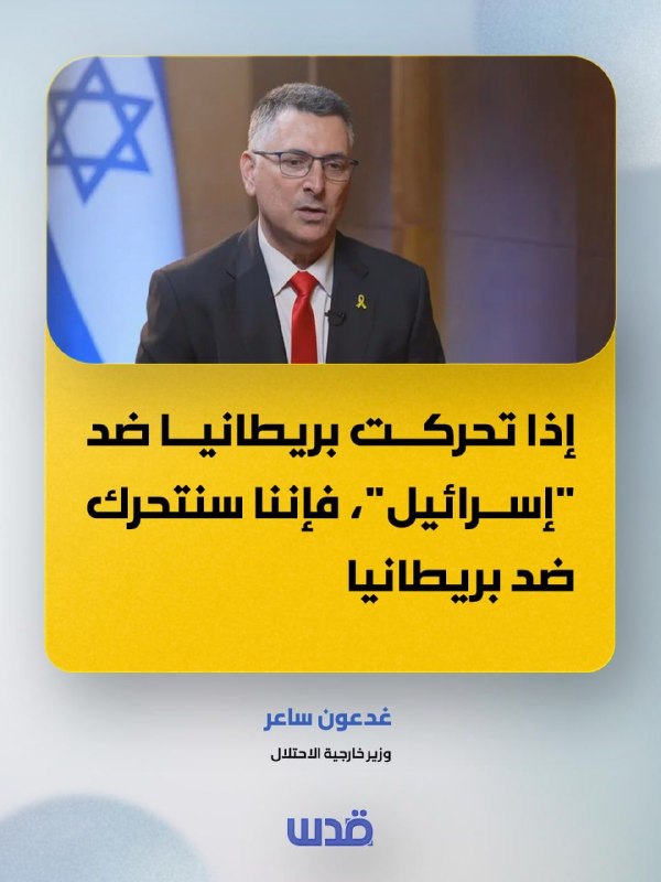 שר החוץ של הכיבוש גדעון סער: אם בריטניה תתקדם נגד "ישראל", נצא נגד בריטניה