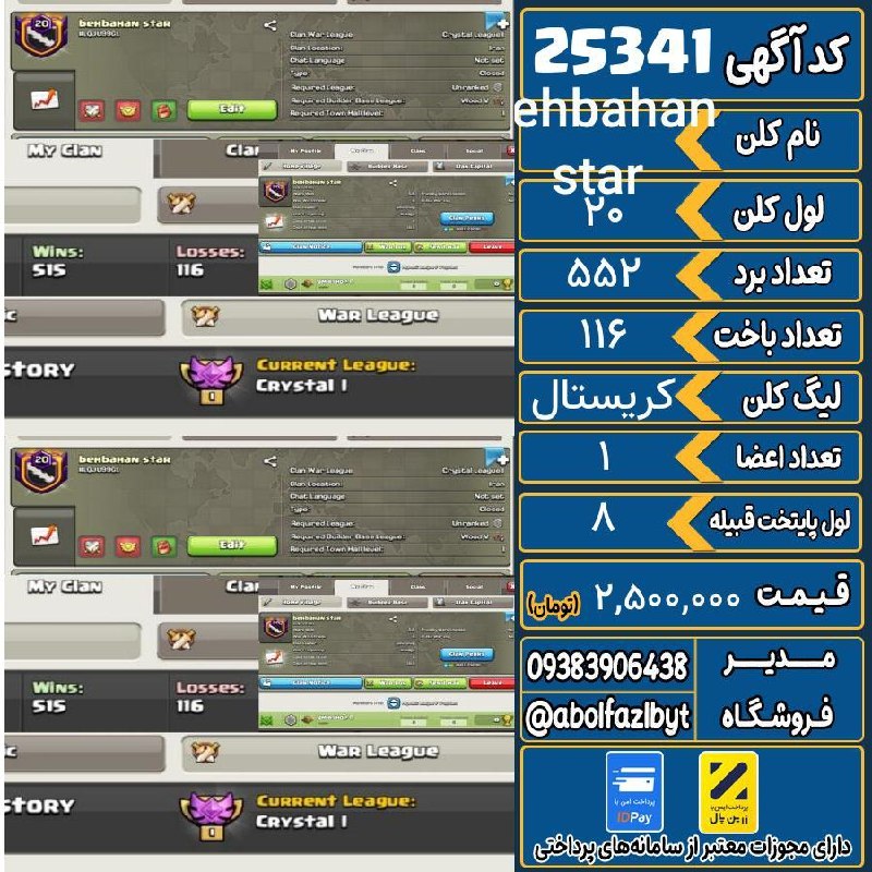 آریا کلش: 🏷 کد آگهی : 25341🔖 نام اکانت : behbahan star💵 قیمت : 2,500,000 تومان📝 توضیحات :کلن اسم لاتین برد باخت ببینید کیف کنید پا