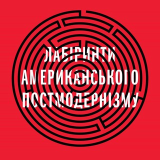 Telegram profile photo for Лабіринти постмодернізму
