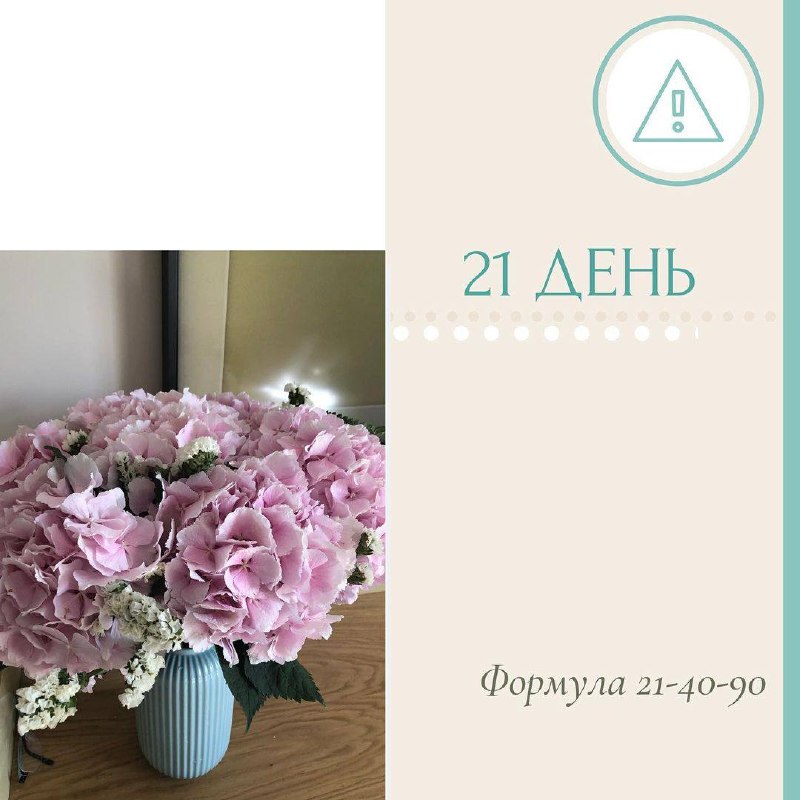 Правило 21-40-90 часть 2 За 21 день заканчивается именно процесс формирования привычки. Но есть одно большое НО. Новые связи сформировались, но и с... - изображение 1 - дней, веха, чтобы