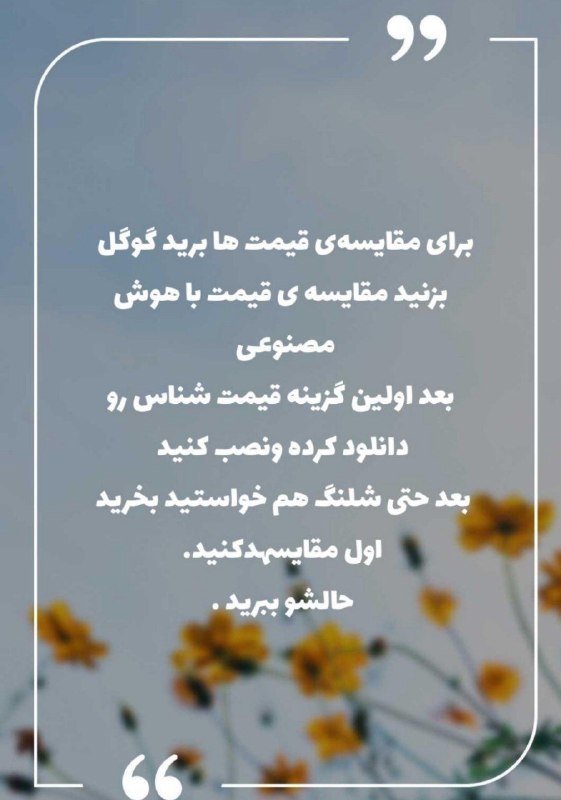 کاف: ‏«قیمت شناس، مقایسه قیمت با هوش مصنوعی» را در بازار اندروید ببین:http://cafebazaar.ir/app/?id=ir.gheymatshenas.android&r