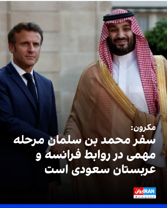 Iran International ایران اینترنشنال ✔: امانوئل مکرون، رییس‌جمهوری فرانسه، سفر محمد بن سلمان، ولیعهد عربستان سعودی، به فرانسه را «مرحله‌ای مهم» در روابط پاریس و