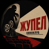 Киноклуб "ЖУПЕЛ"