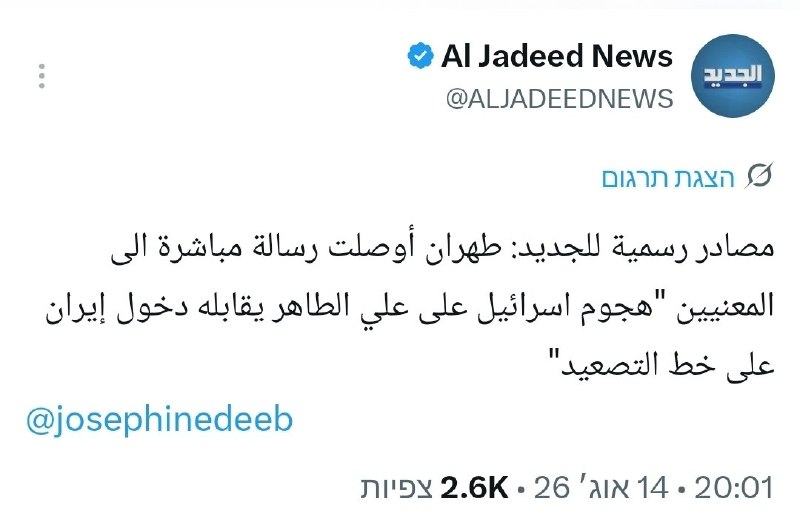 🚨🚨 על פי סוכנות הידיעות "אל ג'דיד" (לבנון) המצטטת מקורות רשמיים: