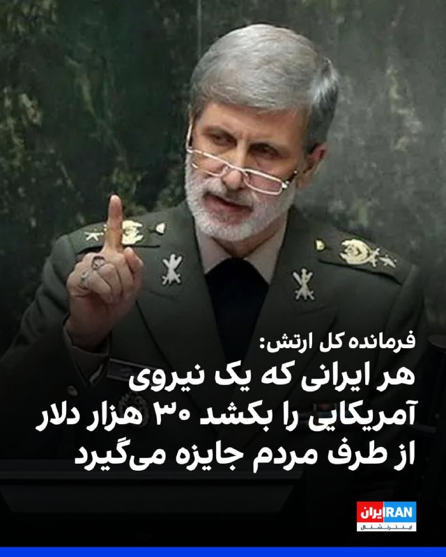 Iran International ایران اینترنشنال ✔: امیر حاتمی، فرمانده کل ارتش جمهوری اسلامی، در مراسمی به مناسبت روز خبرنگار، گفت: «هر ایرانی که یک نیروی آمریکایی را دستگ