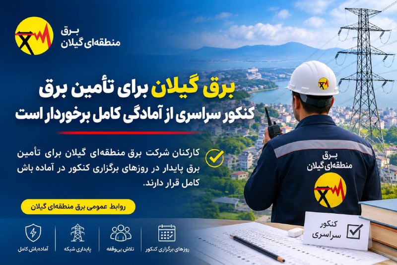 کانال رسمی دیارمیرزا: ⭕️مدیر عامل شرکت برق منطقه‌ای گیلان: 🔹برق گیلان برای تأمین برق کنکور سراسری از آمادگی کامل برخوردار است🔺کارکنان شرکت برق