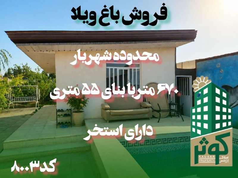 مشاورین املاک کوثر چهاردانگه تهران: #فروش_باغ_ویلا#شهریار#کد_آگهی: ۸۰۰۳● ۶۷۰ متر● ۵۵ متر بنای مفید ●دارای سرویس بهداشتی و حمام●دارای انباری● استخر کاشی شده 