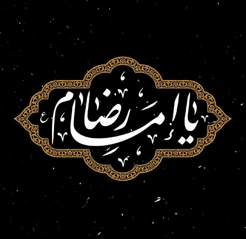 هیأت ثارالله (ع) رشت: 🏴 عرض تسلیت و تعزیت به مناسبتفرارسیدن سالروز شهادت #امام_رضا_عقالَ عَلِىُّ بنُ مُوسَى الرِّضا عليهالسلام:عَجِبْتُ لِمَ